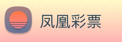 凤凰彩票 Logo